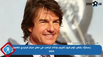 رسميًا: رفض توم كروز تكريم دونالد ترامب في حفل مركز كينيدي للفنون 2025